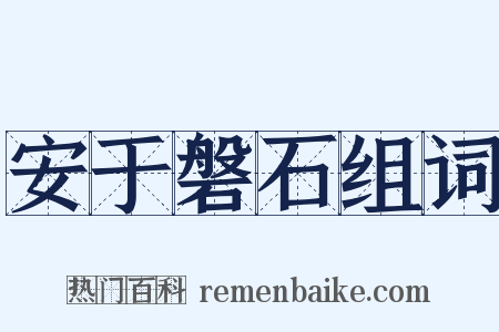 安于磐石组词是什么意思的图片